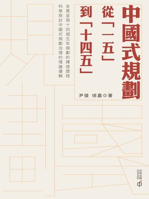 cover image of 中國式規劃